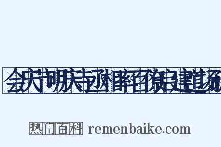 会庆节明庆寺丞相率百僚启建道场疏是什么意思的图片